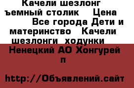 Качели шезлонг (cъемный столик) › Цена ­ 3 000 - Все города Дети и материнство » Качели, шезлонги, ходунки   . Ненецкий АО,Хонгурей п.